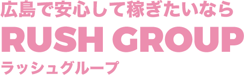 広島で安心して稼ぎたいならRUSH GROUPラッシュグループ
